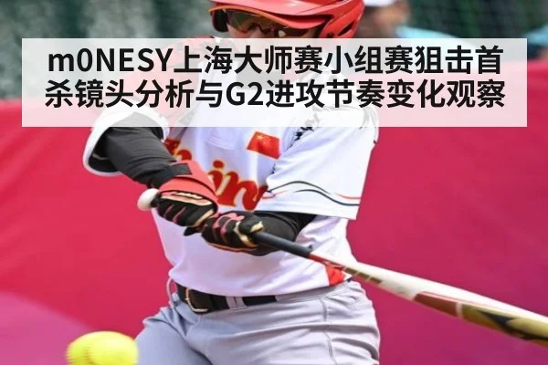 m0NESY上海大师赛小组赛狙击首杀镜头分析与G2进攻节奏变化观察 | TIANBO SPORTS