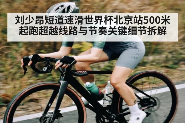 刘少昂短道速滑世界杯北京站500米起跑超越线路与节奏关键细节拆解 | TIANBO SPORTS