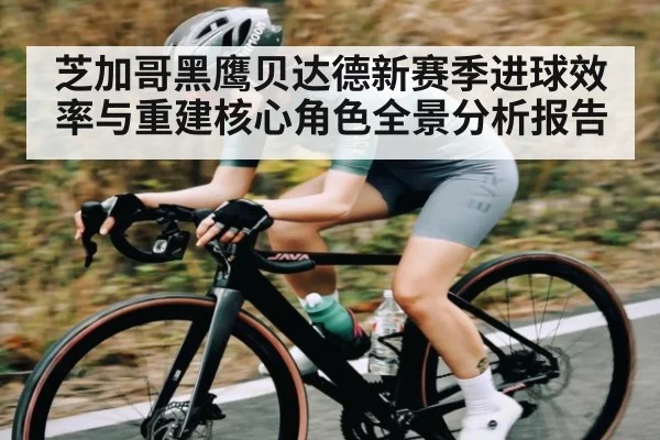 芝加哥黑鹰贝达德新赛季进球效率与重建核心角色全景分析报告 | TIANBO SPORTS